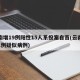 云南增19例阳性15人系投案自首(云南发现1例疑似病例)