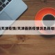 最新天津疫情/天津最新疫情消息新增病例