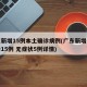 广东新增15例本土确诊病例(广东新增本土确诊15例 无症状5例详情)