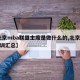 【北京mba联盟主席是做什么的,北京mba培训汇总】