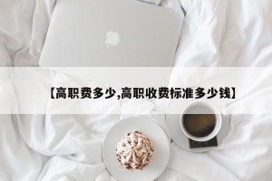 【高职费多少,高职收费标准多少钱】
