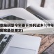 防控措施调整今年春节如何返乡?(今年春节返乡国家最新规定)