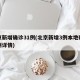 北京新增确诊31例(北京新增3例本地确诊病例详情)