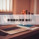 新疆确诊(新疆 确诊)