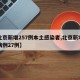 【北京新增257例本土感染者,北京新增本土病例27例】