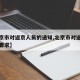 【北京市对返京人员的通知,北京市对返京人员的要求】