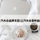 上汽大众品牌车型/上汽大众各种品牌