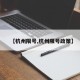 【杭州限号,杭州限号政策】