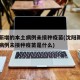 沈阳新增的本土病例未接种疫苗(沈阳新增的本土病例未接种疫苗是什么)