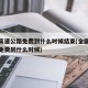 全国高速公路免费到什么时候结束(全国各地高速免费到什么时候)
