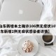 【山东新增本土确诊106例无症状107例,山东新增2例无症状感染者详情】
