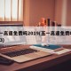 五一高速免费吗2019(五一高速免费吗2023)