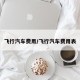 飞行汽车费用/飞行汽车费用表