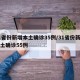 31省份新增本土确诊35例/31省份新增本土确诊55例