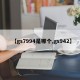 【gs7994是哪个,gs942】