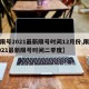 【限号2021最新限号时间12月份,限号2021最新限号时间二季度】