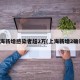 上海新增感染者超2万(上海新增2确诊)
