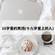 18岁爱的男孩(十八岁爱上的人)