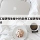 软件工程研究生哪个好/软件工程研究生哪个学校好