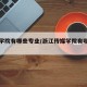 传媒学院有哪些专业/浙江传媒学院有哪些专业