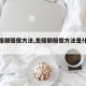 【免赔额赔偿方法,免赔额赔偿方法是什么意思】
