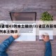31省增43例本土确诊/31省区市新增43例本土确诊