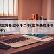 新款兰博基尼小牛二手(兰博基尼小牛2011二手)