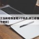 【浙江当前疫情呈现3个特点,浙江疫情主要在哪个地区】