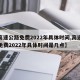 【高速公路免费2022年具体时间,高速公路免费2022年具体时间是几点】