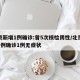 北京新增1例确诊:曾5次核检阴性/北京新增5例确诊1例无症状