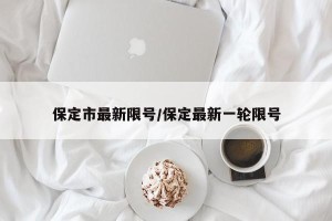 保定市最新限号/保定最新一轮限号