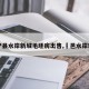 【户县水岸新城毛坯房出售,鄠邑水岸新城】