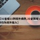 【31省增11例境外病例,31省新增11例均为境外输入】