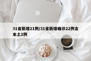 31省新增21例/31省新增确诊22例含本土2例