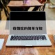 疫情肽的简单介绍