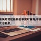 【中高风险地区最新名单实时查询,中高风险地区汇总最新】