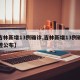 【吉林新增13例确诊,吉林新增13例确诊轨迹公布】