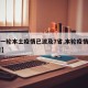 【新一轮本土疫情已波及7省,本轮疫情波及11省】