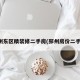 邳州东区精装修二手房(邳州房价二手房)