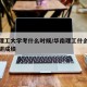华南理工大学考什么时候/华南理工什么时候出考研成绩