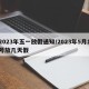2023年五一放假通知/2023年5月1号放几天假