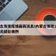 内蒙古发现疫情最新消息/内蒙古发现1例新型肺炎疑似病例