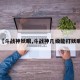 【斗战神妖眼,斗战神几级能打妖眼】