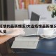 大连疫情的最新情况/大连疫情最新情况最新消息人员