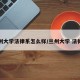 兰州大学法律系怎么样/兰州大学 法律系