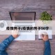 疫情例子/疫情的例子50字