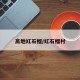高地红石榴/红石榴村