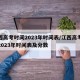 江西高考时间2023年时间表/江西高考时间2023年时间表及分数