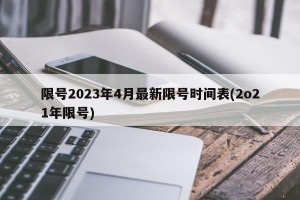 限号2023年4月最新限号时间表(2o21年限号)