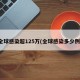 全球感染超125万(全球感染多少例)